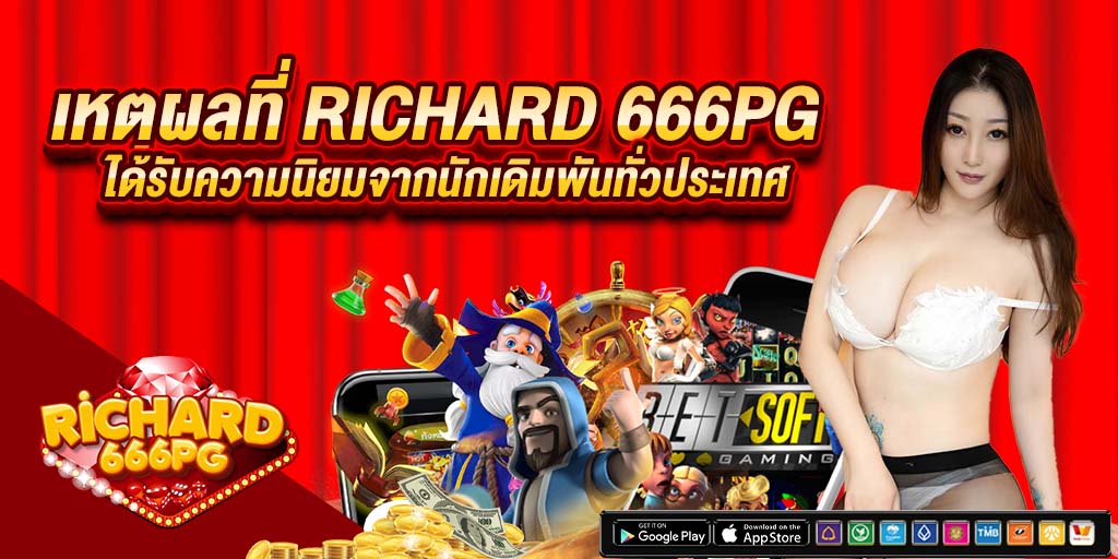 เหตุผลที่ richard 666pg ได้รับความนิยม