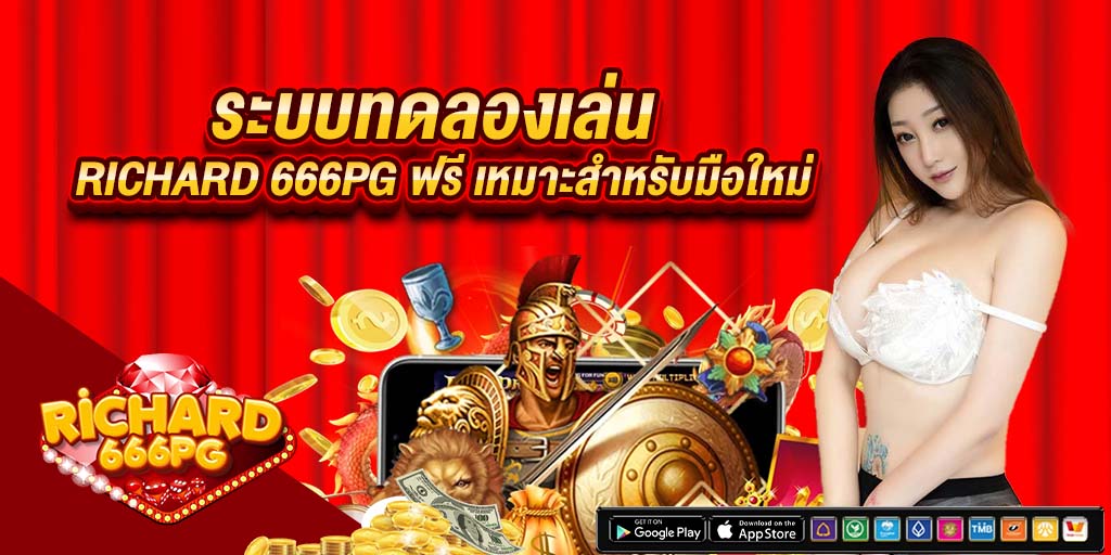 ระบบทดลองเล่น richard 666pg